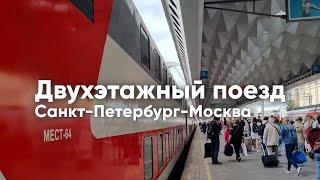 Поездка на ДВУХЭТАЖНОМ поезде Санкт-Петербург-Москва. Обзор вагона, цены, виды из окна.