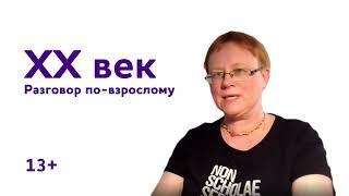 Елена Литвяк: XX век. Разговор по-взрослому | 13+ | Открытый Ковчег