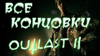 OUTLAST 2  ВСЕ КОНЦОВКИ ● РАСКРЫТИЕ СМЫСЛА СЮЖЕТА И СЕКРЕТНАЯ КОНЦОВКА