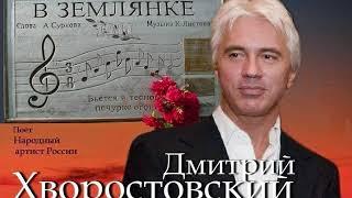 Дмитрий Хворостовский - В землянке