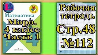 Страница 48 Задание 112 Рабочая тетрадь Математика Моро 4 класс Часть 1