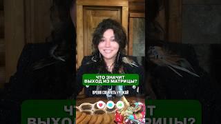 Как выйти из матрицы?‼️#шаман #шаманка #шаманизм #shaman