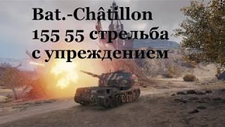 Bat.-Châtillon 155 55 стрельба  с упреждением