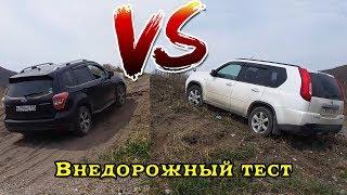 Subary Forester VS Nissan X-Trail - оффроад тест