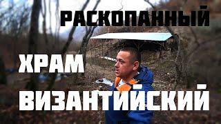 Раскопаный Византийский Храм Судак