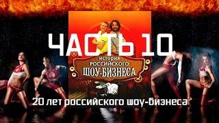 История российского шоу-бизнеса - Часть 10