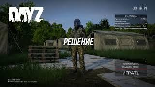 DayZ Standalone не запускается и некорректная версия сервера. РЕШЕНИЕ !!!