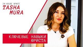 Ключевые навыки юриста