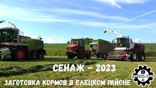 Сенаж - 2023. Заготовка кормов быстро и качественно. Елецкий район Липецкой области