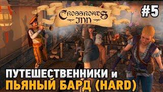 Crossroads In #5 Путешественники и пьяный бард (HARD)