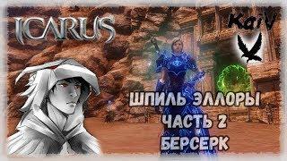 Icarus. Шпиль Эллоры, 2 часть. Берсерк. РОЗЫГРЫШ МАУНТА.