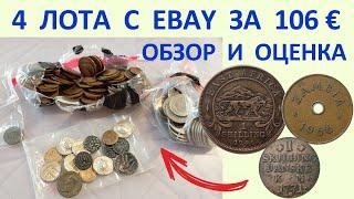 4 ЛОТА С EBAY  РАСПАКОВКА АНАЛИЗ НАХОДКИ  ПЕРЕБОР МОНЕТ И ОБЗОР МОНЕТ МИРА