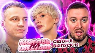 Любовь на выживание ► Блогерша ИЗМЕНИЛА мужу ► 12 выпуск / 5 сезон