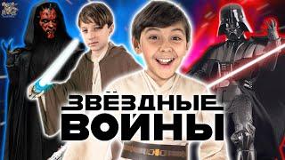 ЗВЕЗДНЫЕ ВОИНЫ - STAR WARS - СБОРНИК