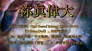 祢眞偉大（粵語）How Great Thou Art