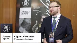 Сергей Ратников о конференции Бизнес-Право