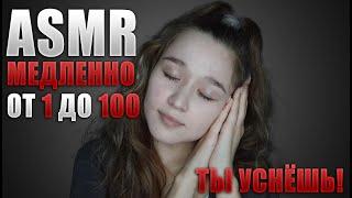  АСМР шепот для сна - счет до 100  | ASMR whisper for sleep - count up to 100 