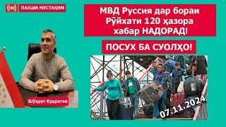 Пахши мустақим Шухрат Кудратов МВД аз руйхати 120 хазора хабар надорад!