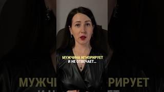 Почему мужчины игнорирует и не отвечает. Как на это реагировать и что делать?