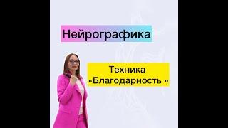 Нейрографика. Техника «Благодарность» #нейрографика #нейрографикастатьянойарих