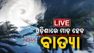  LIVE | ଓଡ଼ିଶାରେ ମାଡ଼ ହେବ ବାତ୍ୟା | Cyclone Dana Landfall Update | Kanak News