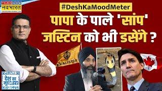 Desh Ka Mood Meter: क्या Canada का नाम बदलकर Khalistan कर देना चाहिए ? | Justin Trudeau