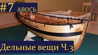 Тендер Авось ► 7 Выпуск. Моделизм. (Сборка парусника из дерева)