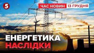 Масована атака по Україні: є ВЛУЧАННЯ В ЕНЕРГЕТИКУ | Час новин 15:00 13.12.24