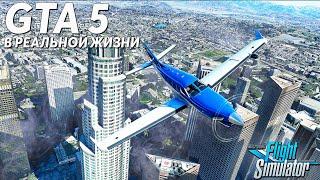 ДОСТОПРИМЕЧАТЕЛЬНОСТИ GTA 5... ЛОС-АНДЖЕЛЕС • MICROSOFT FLIGHT SIMULATOR 2020