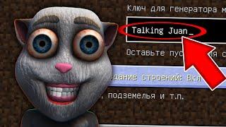 НИКОГДА НЕ ИГРАЙ НА СИДЕ ГОВОРЯЩИЙ ХУАН MINECRAFT TALKING JUAN СТРАШНЫЙ СИД