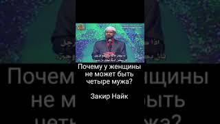 Почему у женщины не может быть четыре мужа? [Закир Найк]