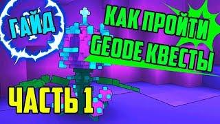 TROVE | ГАЙД НА КВЕСТЫ GEODE | Часть 1 | ТРОВ