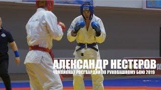 АЛЕКСАНДР НЕСТЕРОВ / Чемпионат РОСГВАРДИИ / hand-to-hand combat 2019