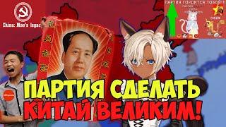 China Mao's Legacy | Проводим культурную революцию! + ликбез от учителя истории