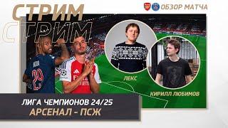 ЛИГА ЧЕМПИОНОВ 24/25. АРСЕНАЛ - ПСЖ. ОБЗОР МАТЧА. Arsenal - Psg. Champions League