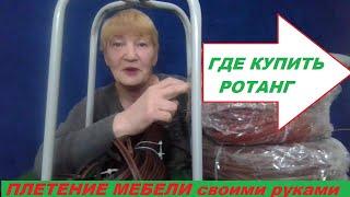 Ротанг купить, плетение мебели своими руками