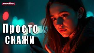 Новая песня: "Просто скажи" – Трогательная песня о любви | Хит 2025