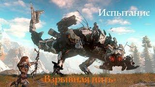 Horizon Zero Dawn. Испытание: "Взрывная нить"