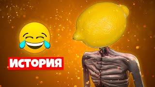 ИСТОРИЯ ПРО ЛИМОНОГОЛОВЫЙ СИРЕНОГОЛОВЫЙ