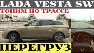 Зачем нужна Lada Vesta SW с 1.8 ? Трасса даст ответ