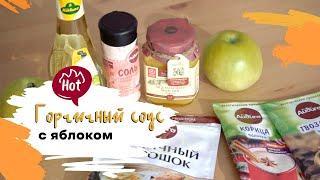 Соус из горчицы с яблоками к мясу. Рецепт домашней горчицы