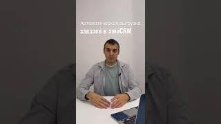 Автоматизация выгрузки заказов в amoCRM в онлайн-школе #shorts #amocrm  #интеграция #инфобизнес