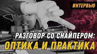 Практика снайпинга: прицелы и аксессуары