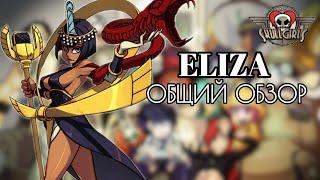 ЭЛАЙЗА: ОБЗОР, БОЕВКА, КОМБО ГАЙД | SKULLGIRLS MOBILE | ELIZA