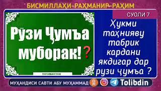 табрик кардан дар рузи чумъа чоиз нест бидъат аст