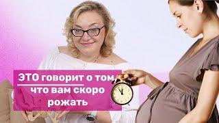 ЭТО говорит о том, что вам скоро рожать