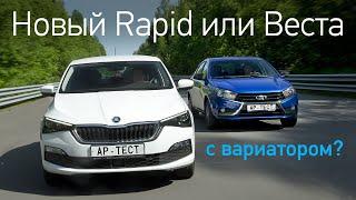 Skoda Rapid за 1 млн 160 тысяч рублей или Лада Веста за 960 тысяч? Кто тут принципиально новый?