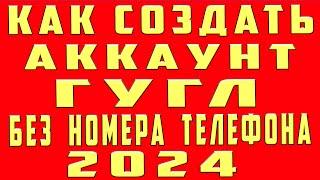 Как Создать Google Аккаунт 2024 без Номера на Телефоне и с номером. Как Создать Аккаунт Google Новый