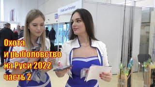 Выставка Охота и рыболовство на Руси 2022 часть 2