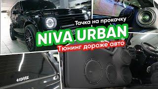 Niva Urban / Тюнинг дороже Авто / EXCLUSIVE